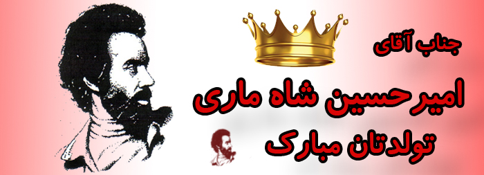 جناب آقای امیر حسین شاه ماری تولدت مبارک